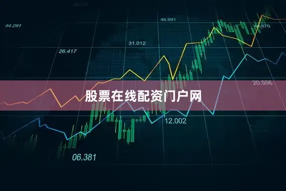 股票在线配资门户网