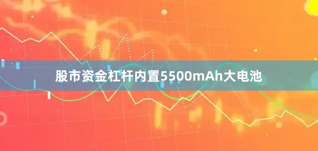股市资金杠杆内置5500mAh大电池