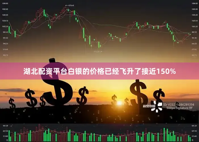 湖北配资平台白银的价格已经飞升了接近150%