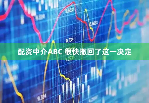 配资中介ABC 很快撤回了这一决定