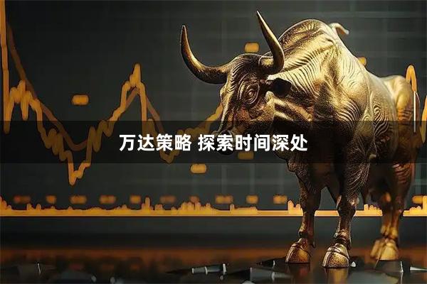 万达策略 探索时间深处