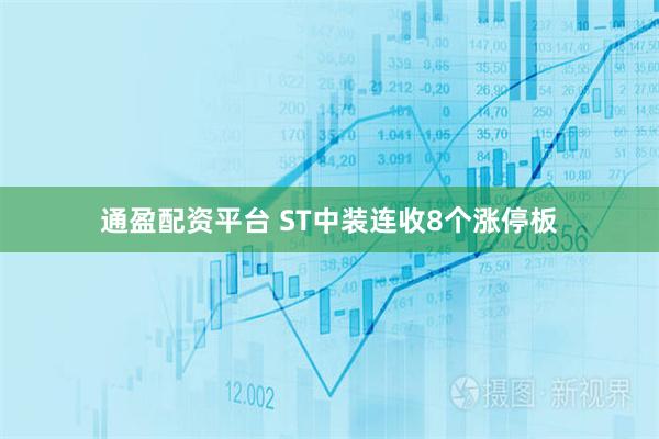 通盈配资平台 ST中装连收8个涨停板